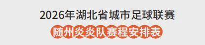 随州VS孝感！6月13日“楚超”球迷招募